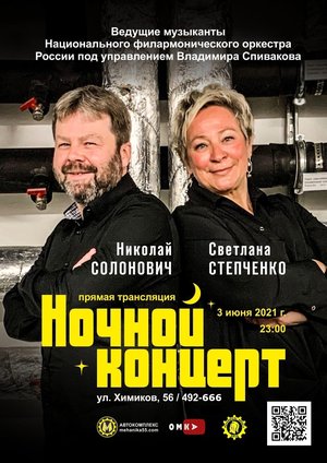 Национальный филармонический оркестр: Николай Солонович и Светлана Степченко