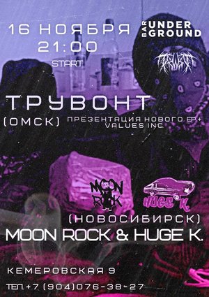 ТРУВОНТ / Moon Rock & HUGE K.