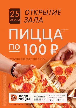 Открытие Додо Пиццы в Омске