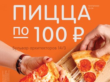 Открытие Додо Пиццы в Омске