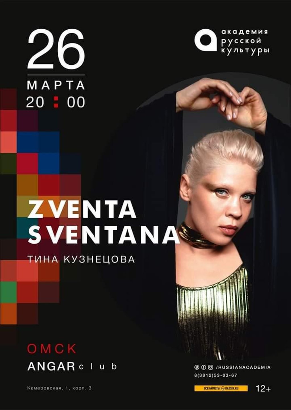 Zventa Sventana, 26 марта 2020 20:00, Angar / Ангар - Афиша Омска