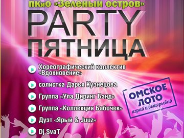 Party пятница