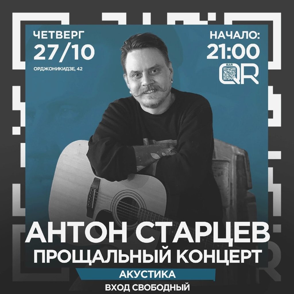 Антон Старцев | акустика, 27 октября 2022 21:00, QR bar - Афиша Омска