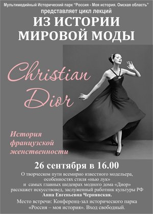 Лекция цикла «Из истории мировой моды: Christian Dior»