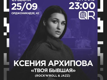Ксения Архипова | Rock'nroll & Jazz