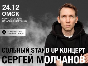 Сольный Stand Up Сергея Молчанова