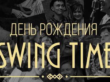 ДЕНЬ РОЖДЕНИЯ Swing Time