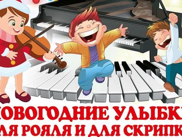 Оксана Кулешова. Новогодние улыбки для рояля и для скрипки