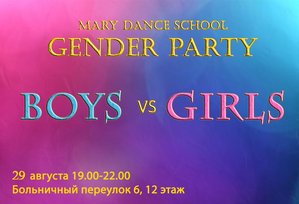 Вечеринка Boys vs Girls