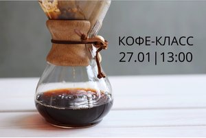 Кофе-класс: Альтернативные способы приготовления кофе