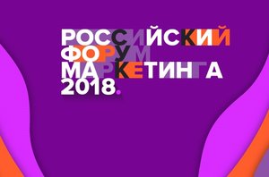 Российский Форум Маркетинга 2018. Он-лайн трансляция