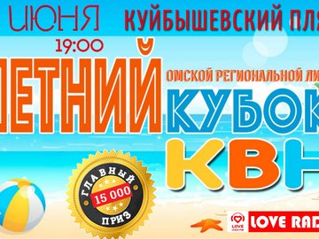 Открытый Летний Кубок Омской Региональной Лиги КВН