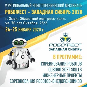 Фестиваль «Робофест – Омск»
