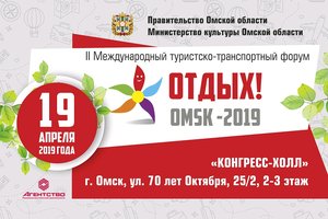 II Международный туристско-транспортный форум "Отдых! Омск-2019"