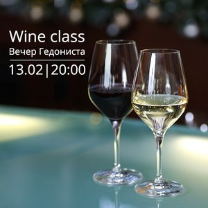 Wine Class "Вечер Гедониста"