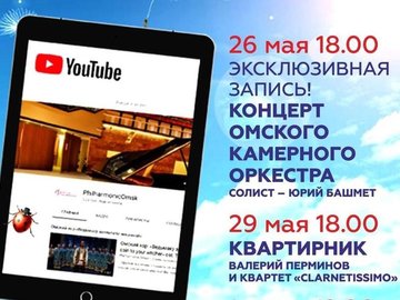 Омский камерный оркестр и Юрий Башмет