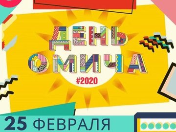 Собрание открытого оргкомитета ДНЯ ОМИЧА-2020