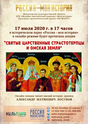 Онлайн-лекция "Cвятые Царственные страстотерпцы и Омская земля"