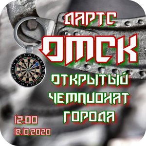 Открытый Чемпионат Омска по дартс