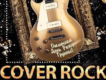 День рождения Cover Rock