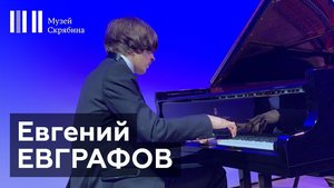 Онлайн-трансляция концерта Евгения Евграфова (фортепиано)