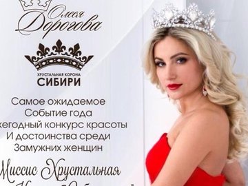 Миссис Хрустальная Корона Сибири 2018