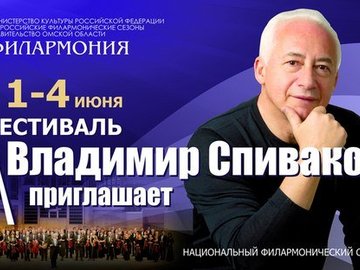 Фестиваль «Владимир Спиваков приглашает». Открытие