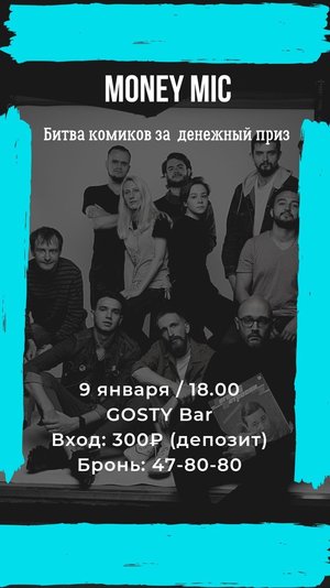 Stand up Omsk: Money Mic