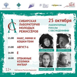 Сибирская театральная лаборатория молодых режиссеров