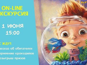 Онлайн-экскурсия по выставке подводного мира "Наутилус"