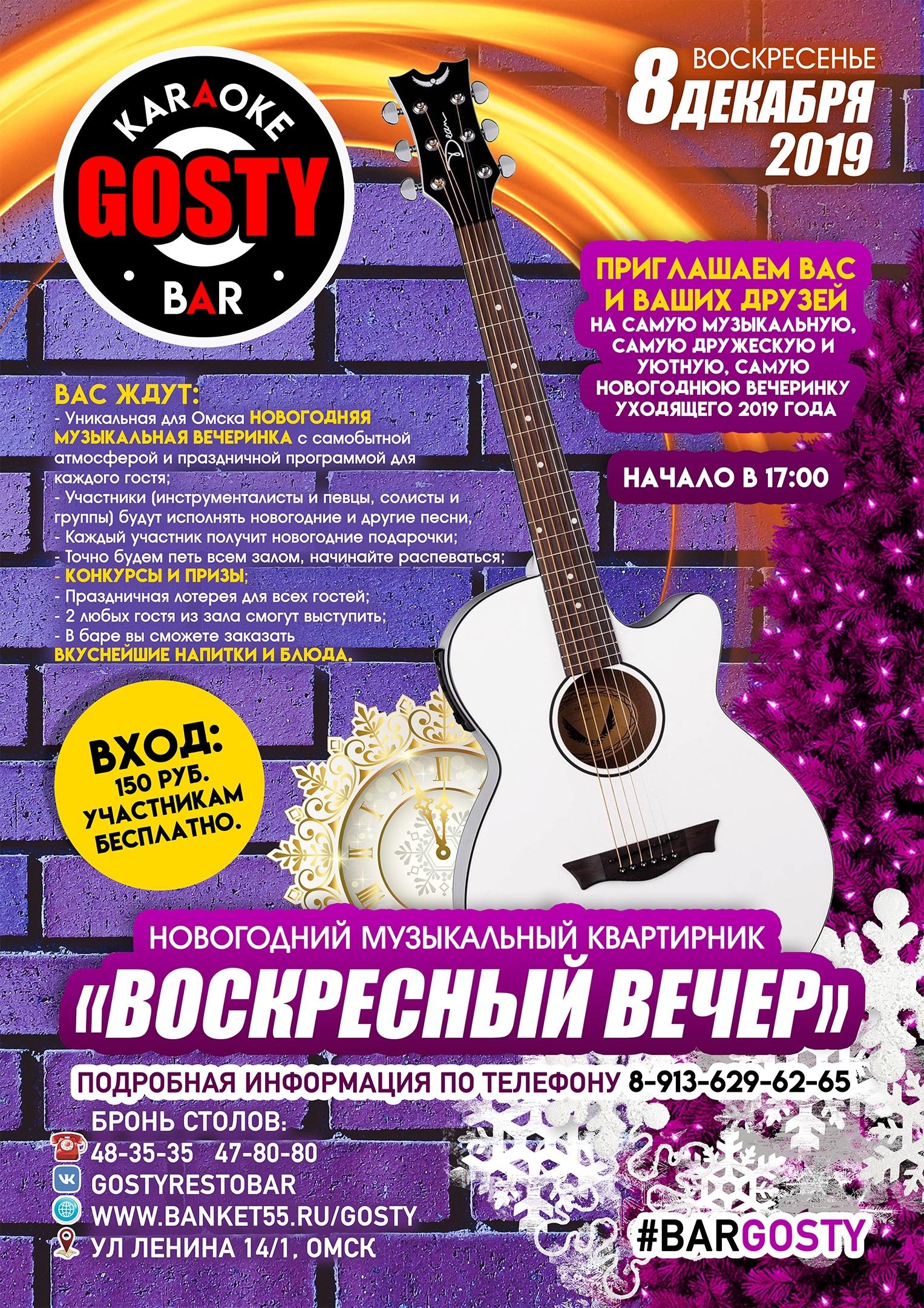 Новогодний музыкальный квартирник, 8 декабря 2019 17:00, Gosty - Афиша Омска