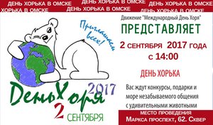Всероссийский День Хорька 2017