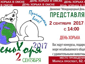 Всероссийский День Хорька 2017