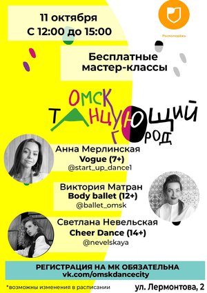 Фестиваль «Омск – танцующий город»