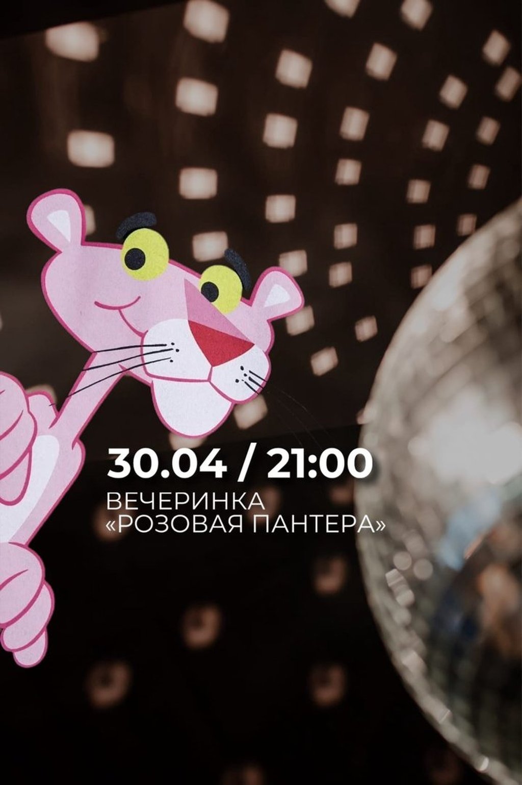 Вечеринка «Розовая пантера», 30 апреля 2022 21:00, KRUG - Афиша Омска