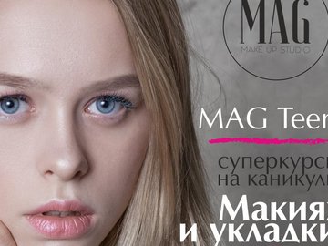 Курс по макияжу и прическам для девушек MAG TEENS