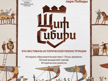XVII фестиваль исторической реконструкции "Щит Сибири"