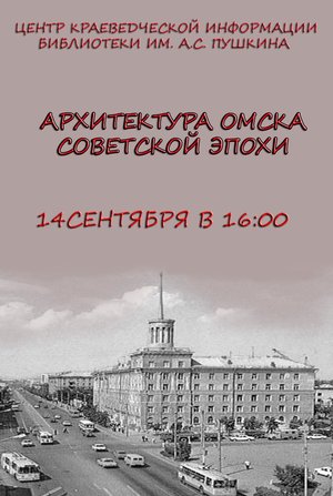Омск-300. Лекция 24: Архитектура Омска советской эпохи
