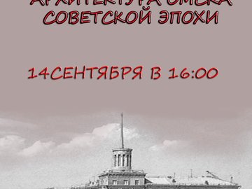 Омск-300. Лекция 24: Архитектура Омска советской эпохи