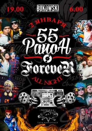 55-ый район forever