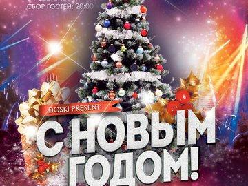 Новый Год Омск Где Новый Год Омск Где