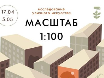 Открытие выставки "Масштаб 1:100"