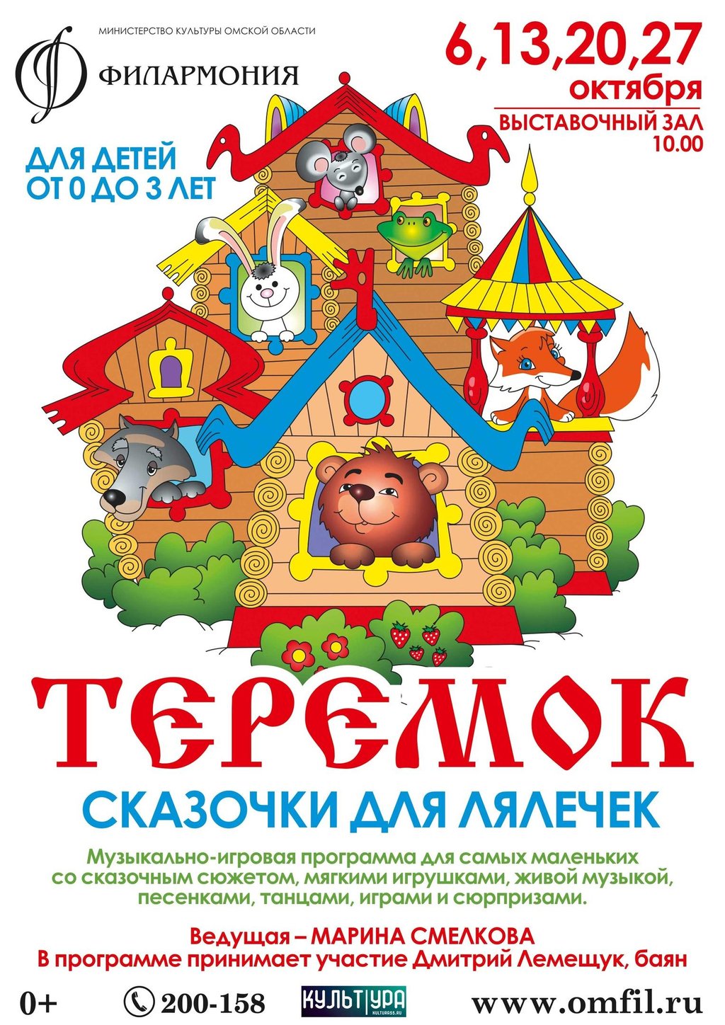 Теремок. Сказочки Для Лялечек, 20 Октября 2019 10:00, Органный Зал.