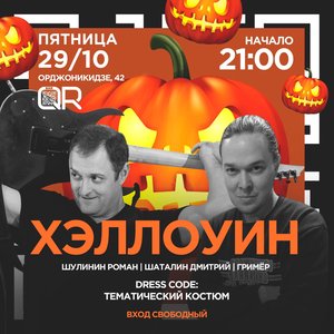 Хэллоуин | Роман Шулинин & Дмитрий Шаталин
