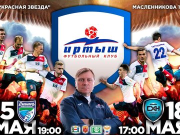 Матч ФК Иртыш - ФК Сибирь-2 (Новосибирск)
