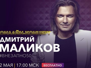 Онлайн-концерт Дмитрия Маликова