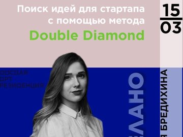 Мастер-класс «Поиск идей для стартапа с помощью метода Double Diamond»