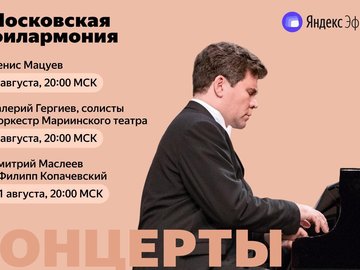 Онлайн-трансляция концерта Дениса Мацуева