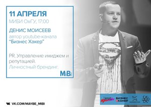 MAY BE. MiBi: Денис Моисеев. PR. Управление имиджем и репутацией