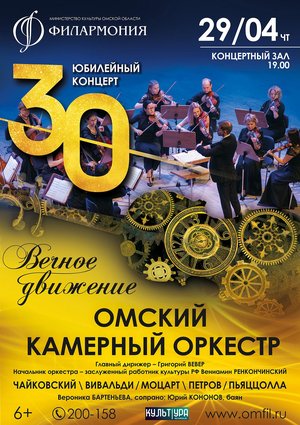 Омский камерный оркестр. Вечное движение